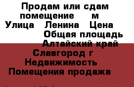 Продам или сдам помещение 1000м2 › Улица ­ Ленина › Цена ­ 8 000 000 › Общая площадь ­ 1 000 - Алтайский край, Славгород г. Недвижимость » Помещения продажа   